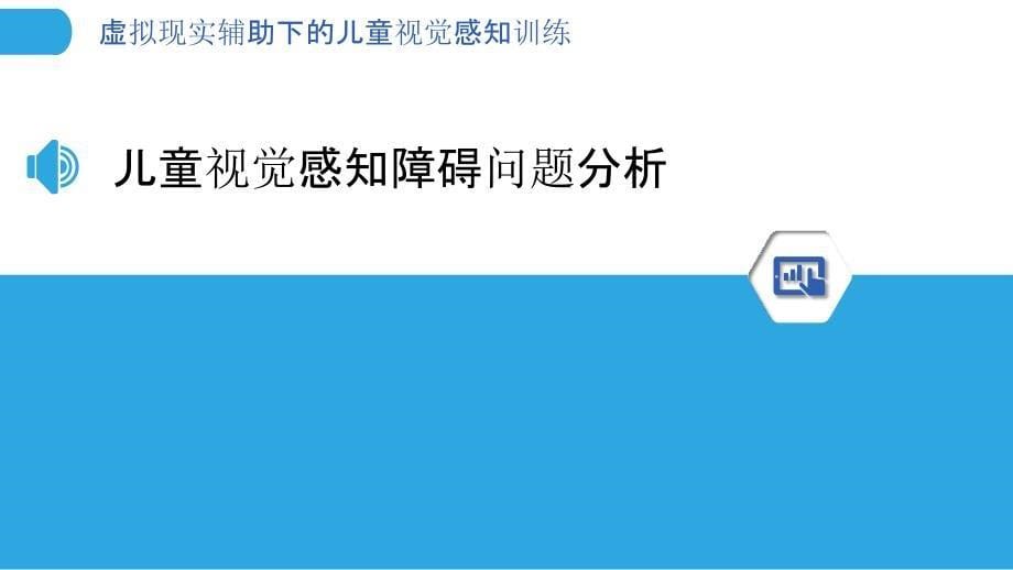 虚拟现实辅助下的儿童视觉感知训练-剖析洞察_第5页