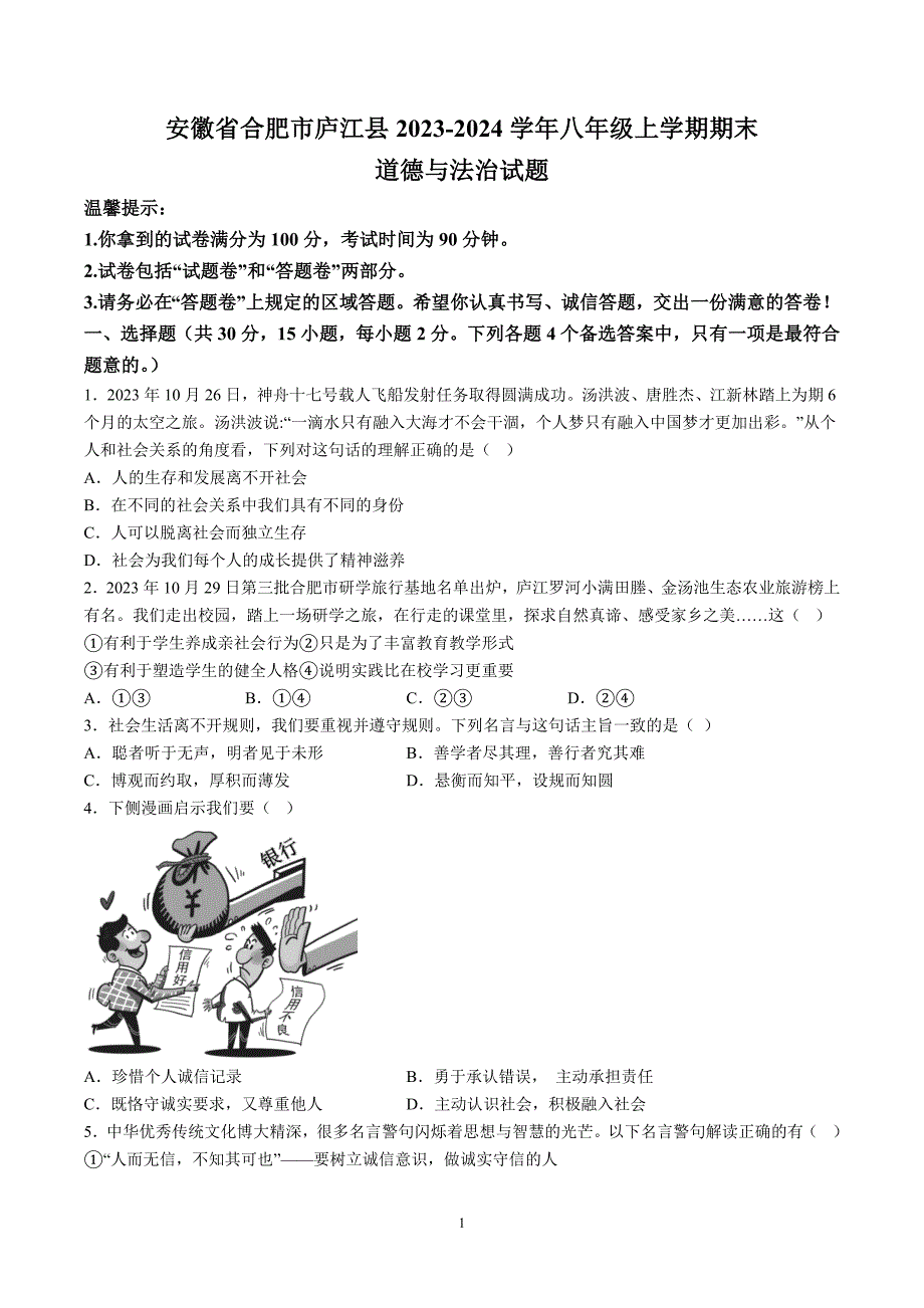 【8道期末】安徽省合肥市庐江县2023-2024学年八年级上学期期末道德与法治试题（含解析）_第1页