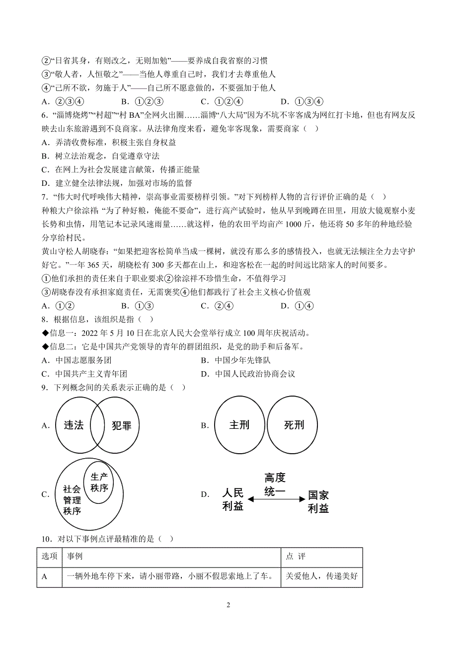 【8道期末】安徽省合肥市庐江县2023-2024学年八年级上学期期末道德与法治试题（含解析）_第2页