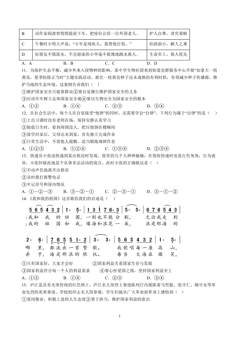 【8道期末】安徽省合肥市庐江县2023-2024学年八年级上学期期末道德与法治试题（含解析）_第3页