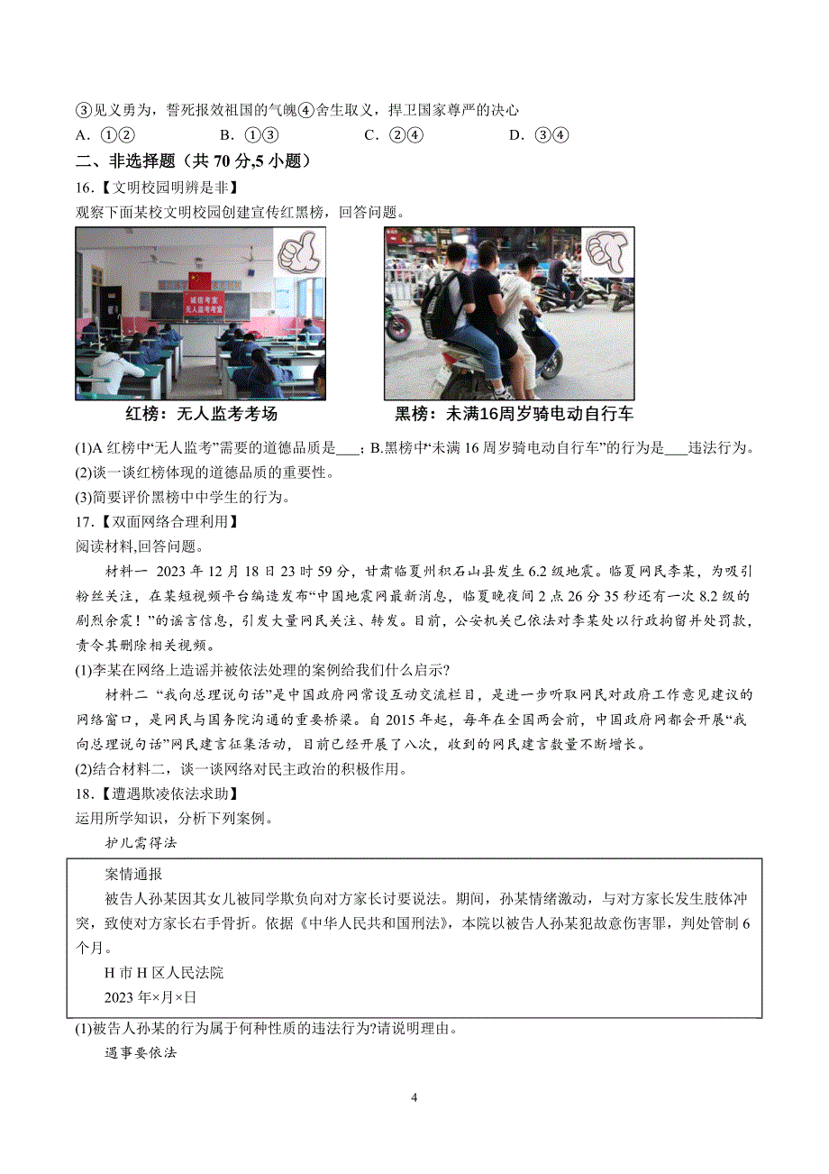 【8道期末】安徽省合肥市庐江县2023-2024学年八年级上学期期末道德与法治试题（含解析）_第4页