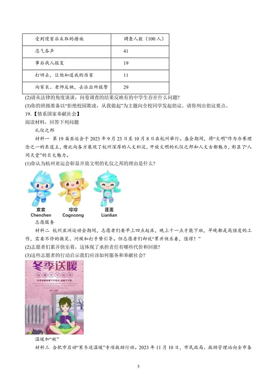 【8道期末】安徽省合肥市庐江县2023-2024学年八年级上学期期末道德与法治试题（含解析）_第5页