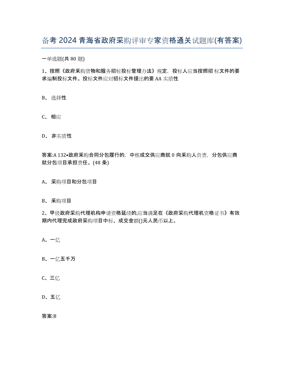 备考2024青海省政府采购评审专家资格通关试题库(有答案)_第1页