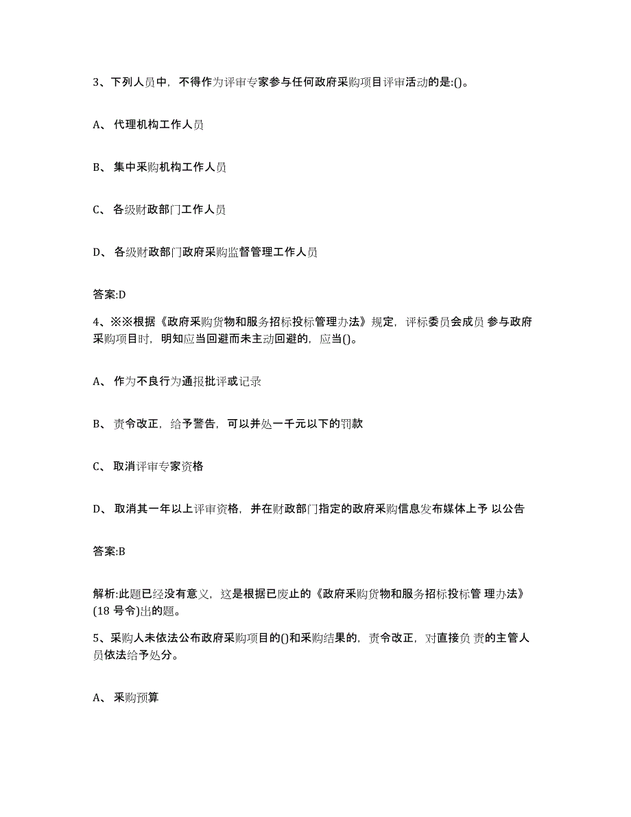 备考2024青海省政府采购评审专家资格通关试题库(有答案)_第2页