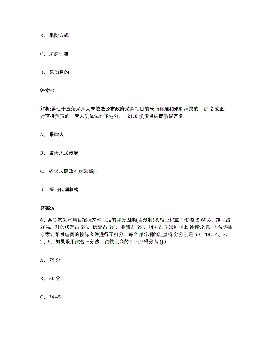 备考2024青海省政府采购评审专家资格通关试题库(有答案)_第3页