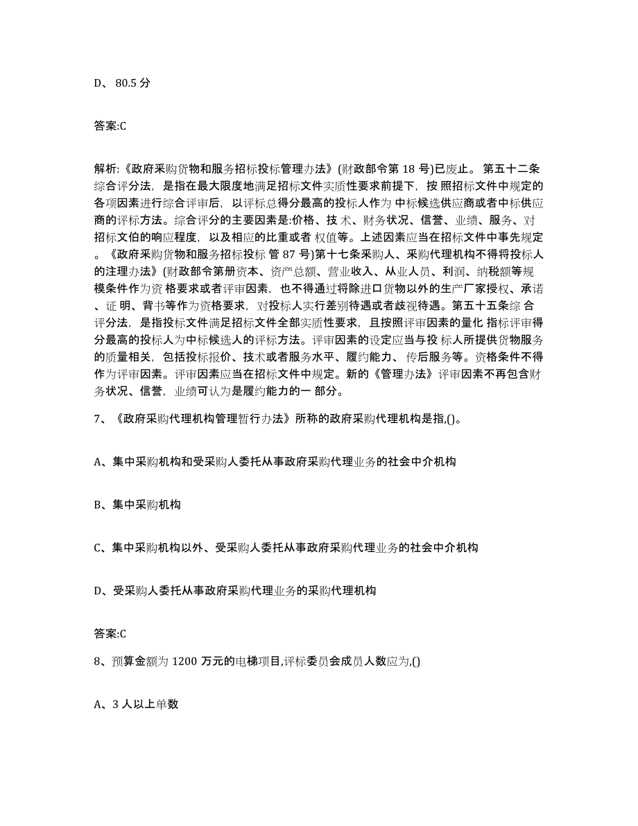 备考2024青海省政府采购评审专家资格通关试题库(有答案)_第4页