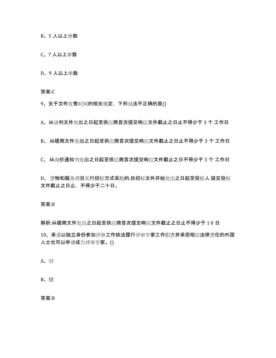 备考2024青海省政府采购评审专家资格通关试题库(有答案)_第5页