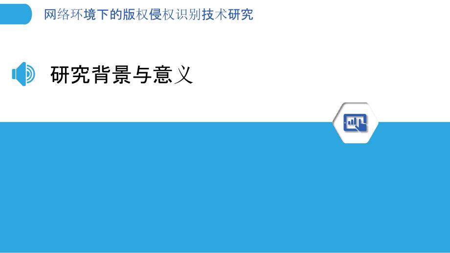 网络环境下的版权侵权识别技术研究-剖析洞察_第3页