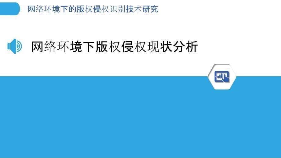 网络环境下的版权侵权识别技术研究-剖析洞察_第5页