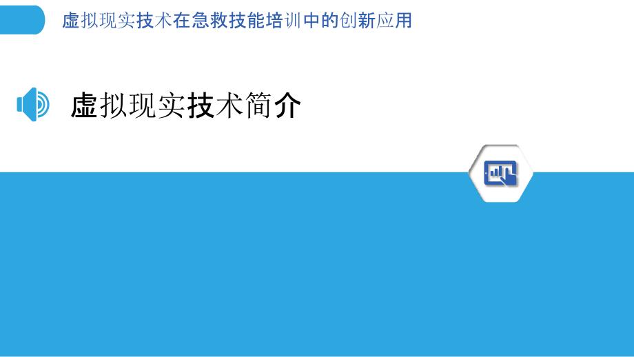 虚拟现实技术在急救技能培训中的创新应用-剖析洞察_第3页