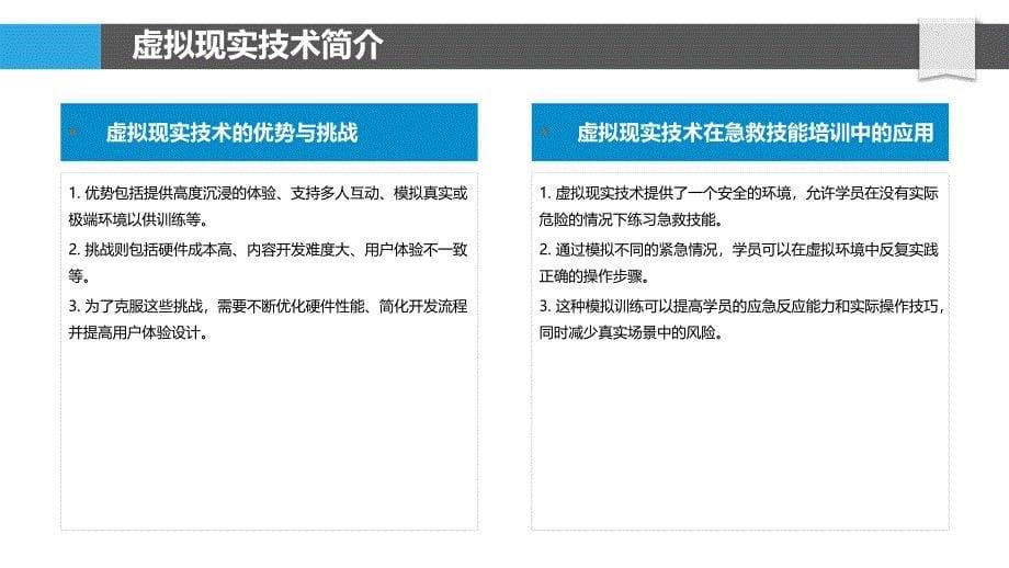 虚拟现实技术在急救技能培训中的创新应用-剖析洞察_第5页