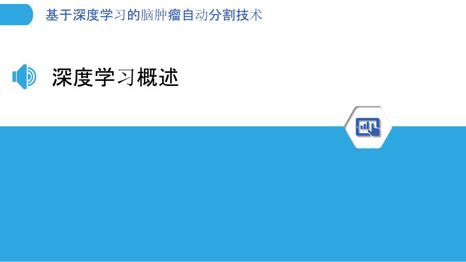 基于深度学习的脑肿瘤自动分割技术-剖析洞察_第3页