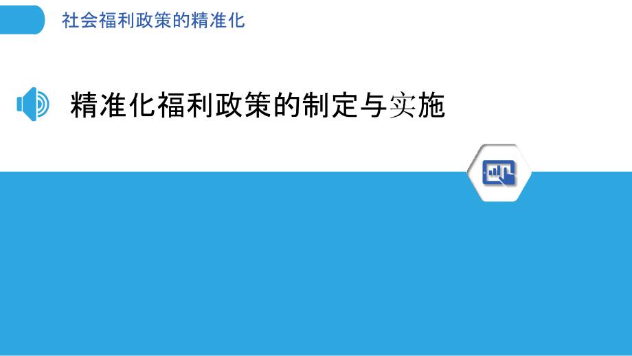 社会福利政策的精准化-剖析洞察_第3页