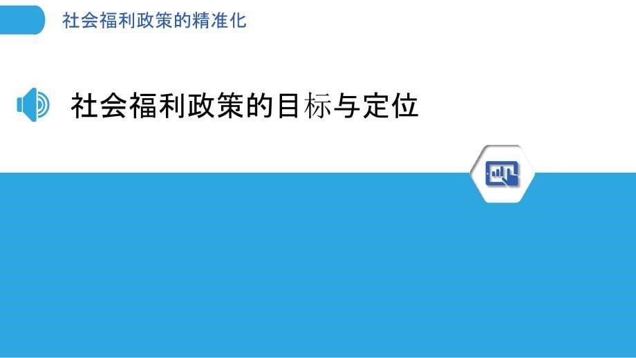 社会福利政策的精准化-剖析洞察_第5页