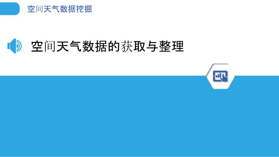 空间天气数据挖掘-剖析洞察_第3页