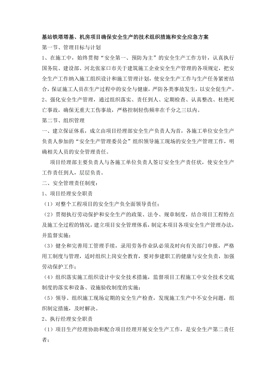 基站铁塔塔基、机房项目确保安全生产的技术组织措施和安全应急方案_第1页