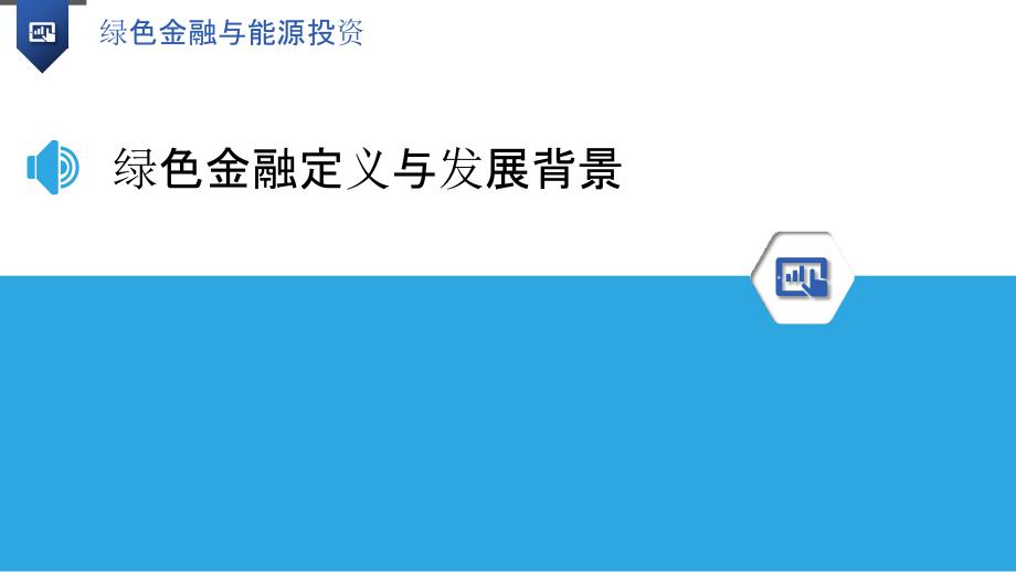 绿色金融与能源投资-剖析洞察_第3页