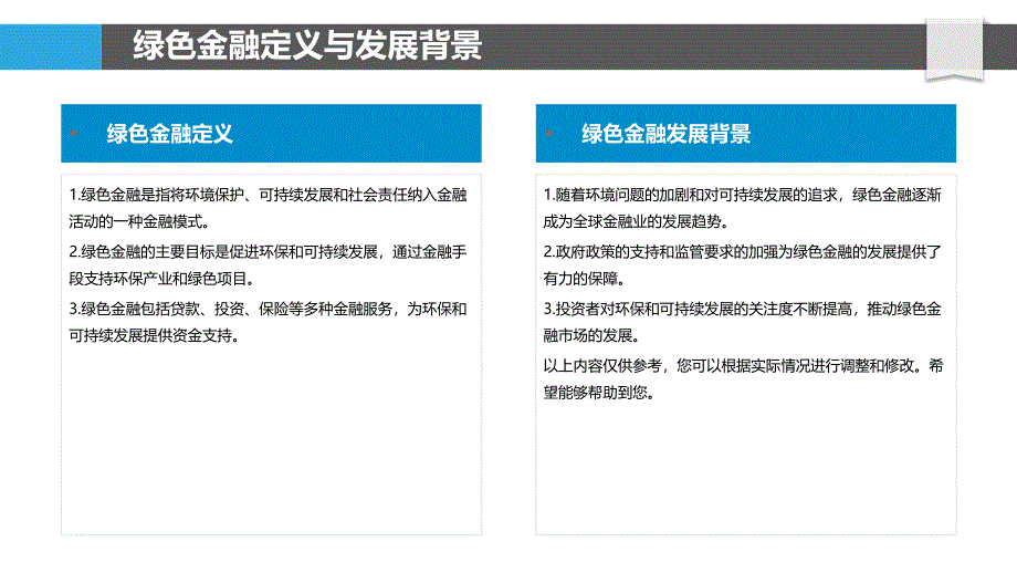 绿色金融与能源投资-剖析洞察_第4页