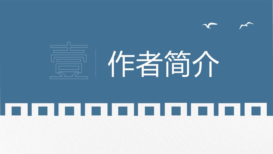 简洁大方围城国内名著导读ppt模板_第3页