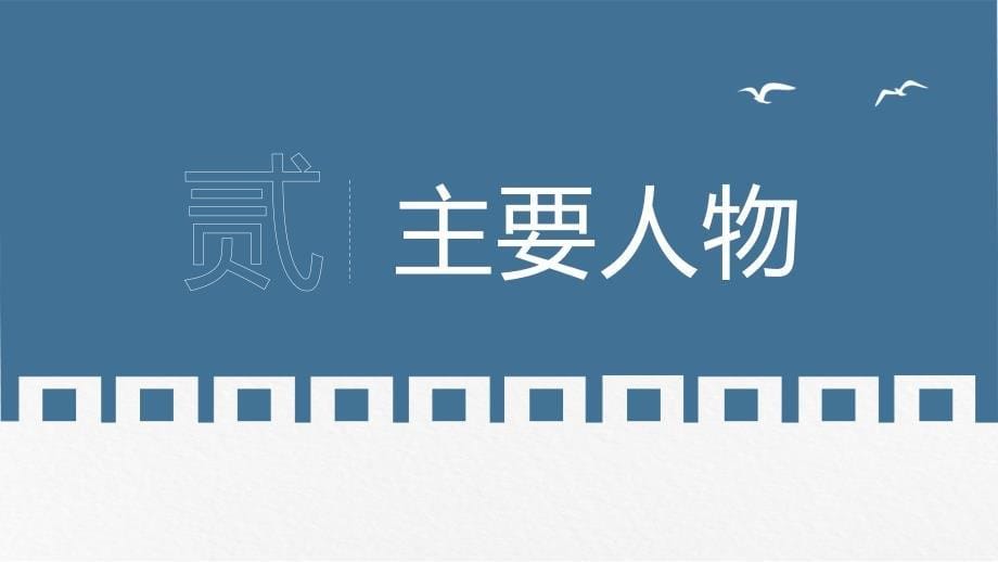 简洁大方围城国内名著导读ppt模板_第5页