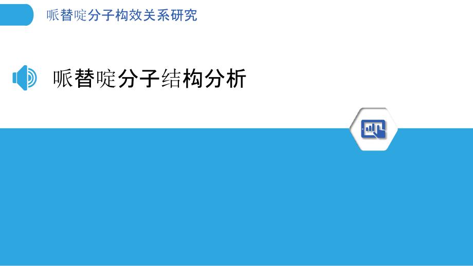 哌替啶分子构效关系研究-剖析洞察_第3页