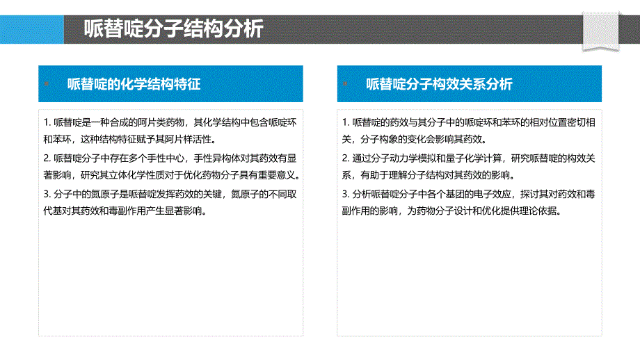 哌替啶分子构效关系研究-剖析洞察_第4页