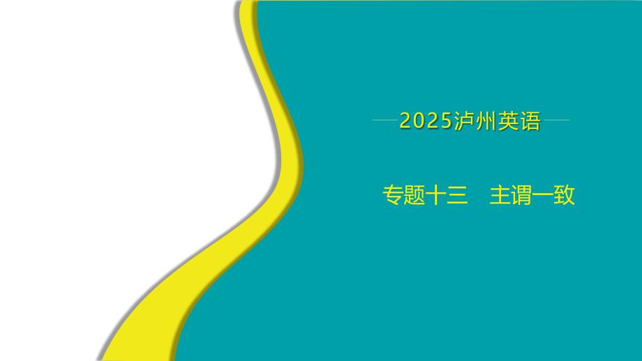 专题13　主谓一致课件-++2025年中考英语语法专题复习（泸州）_第1页