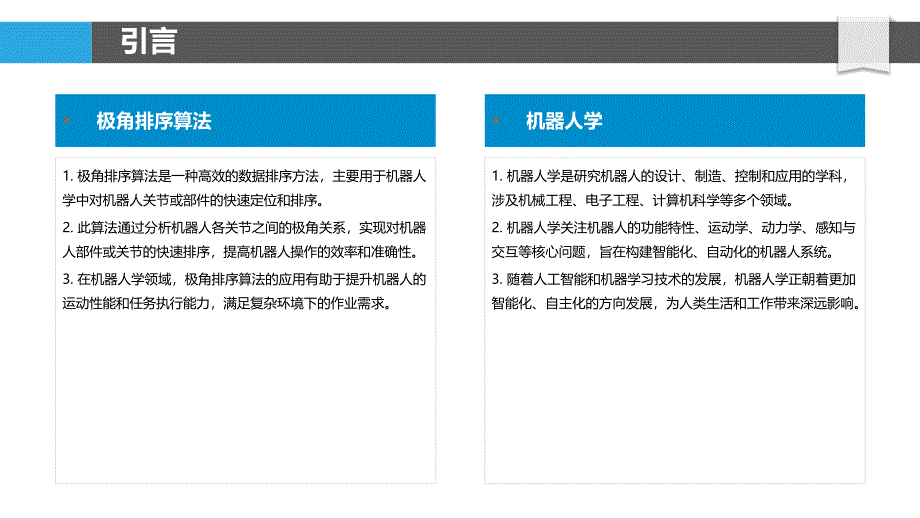 机器人学中的极角排序算法优化-剖析洞察_第4页