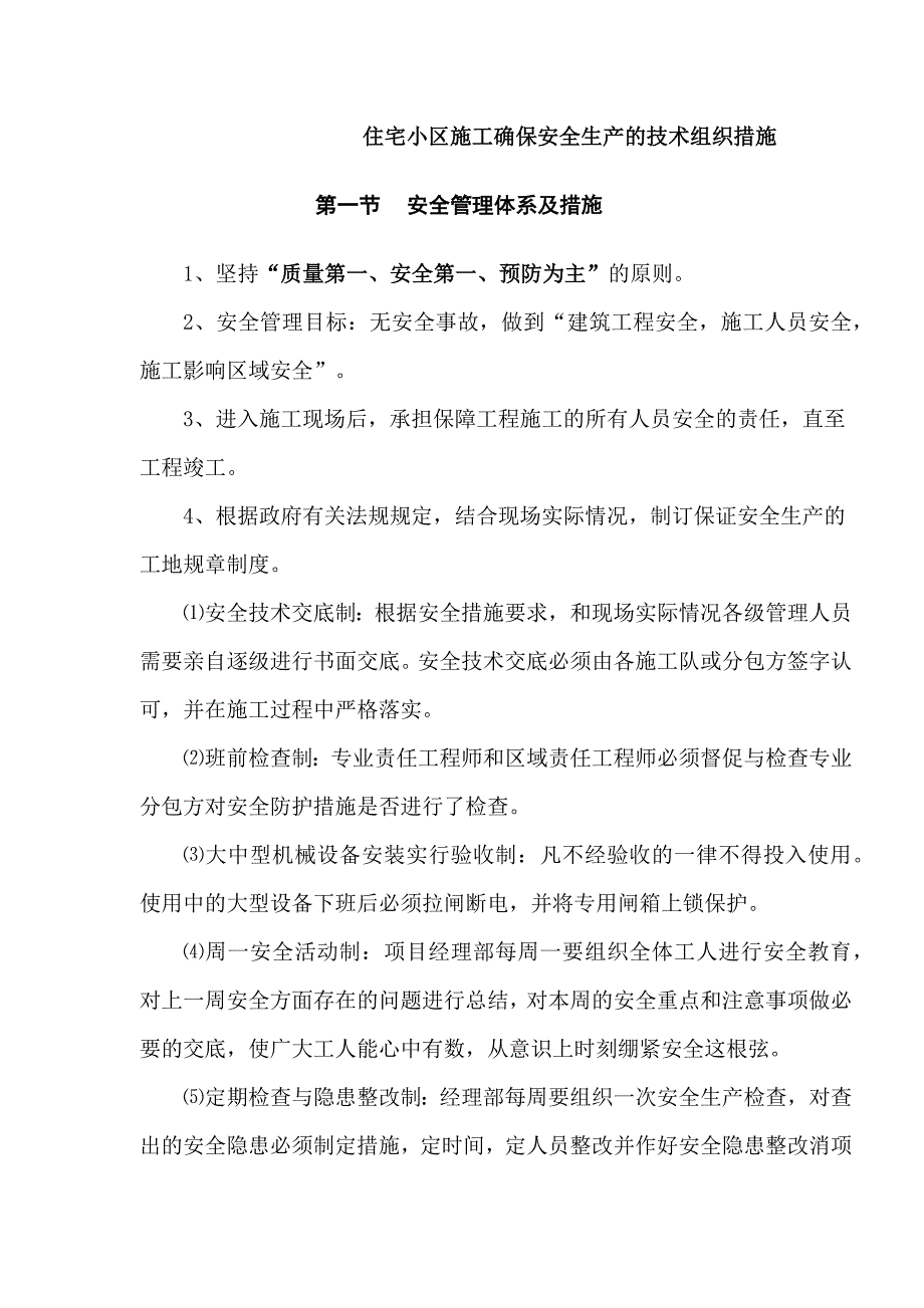 住宅小区施工确保安全生产的技术组织措施_第1页