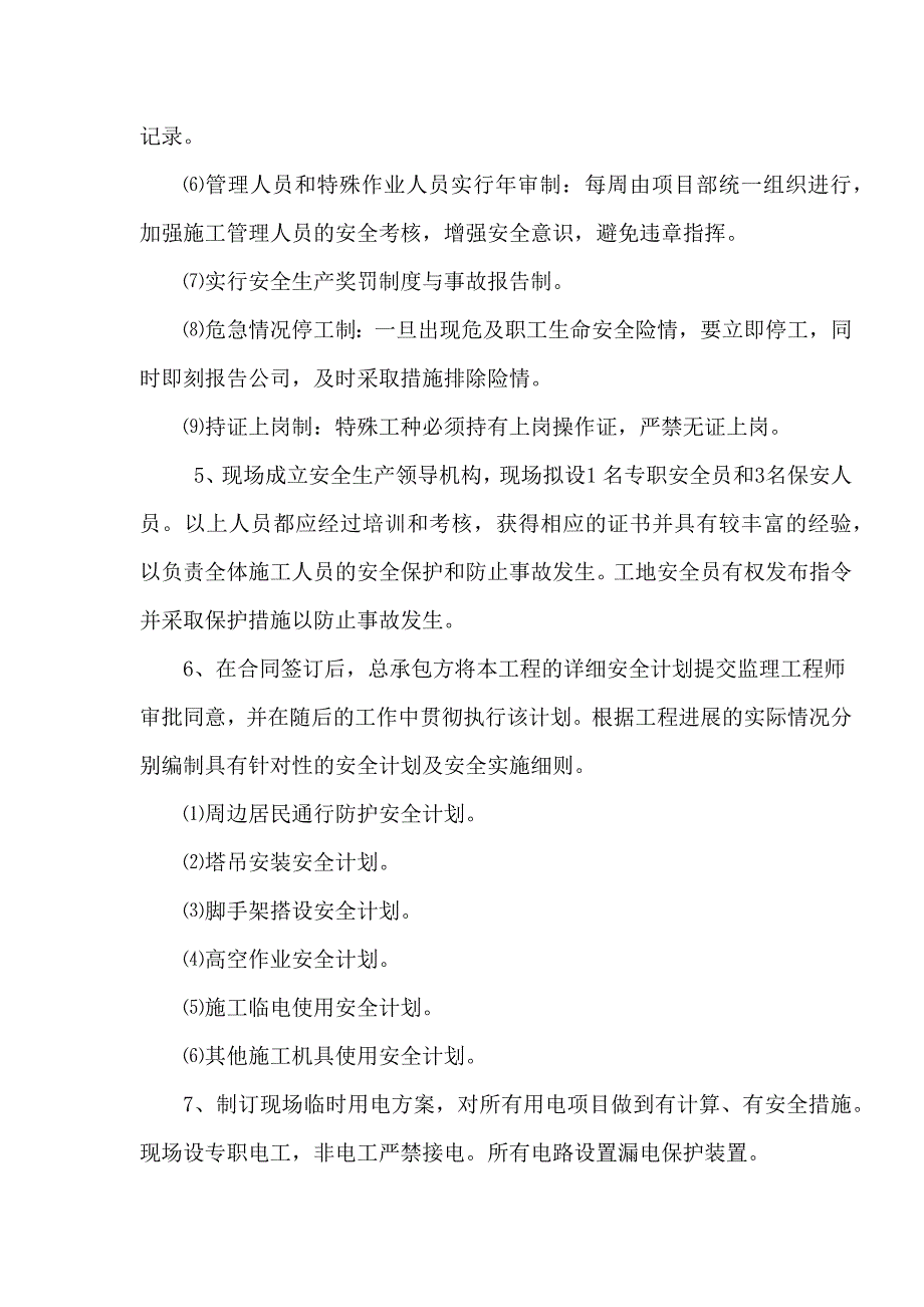 住宅小区施工确保安全生产的技术组织措施_第2页