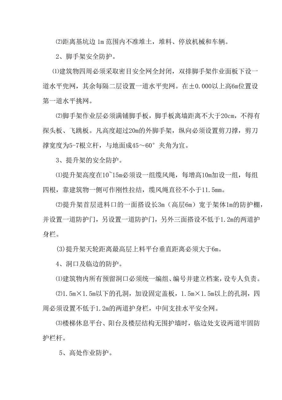 住宅小区施工确保安全生产的技术组织措施_第4页