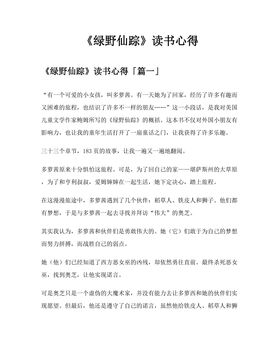 《绿野仙踪》读书心得模板_第1页