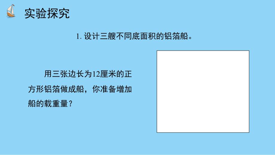 教科版小学五年级科学下册第二单元第4课《增加船的载重量》教学课件_第3页