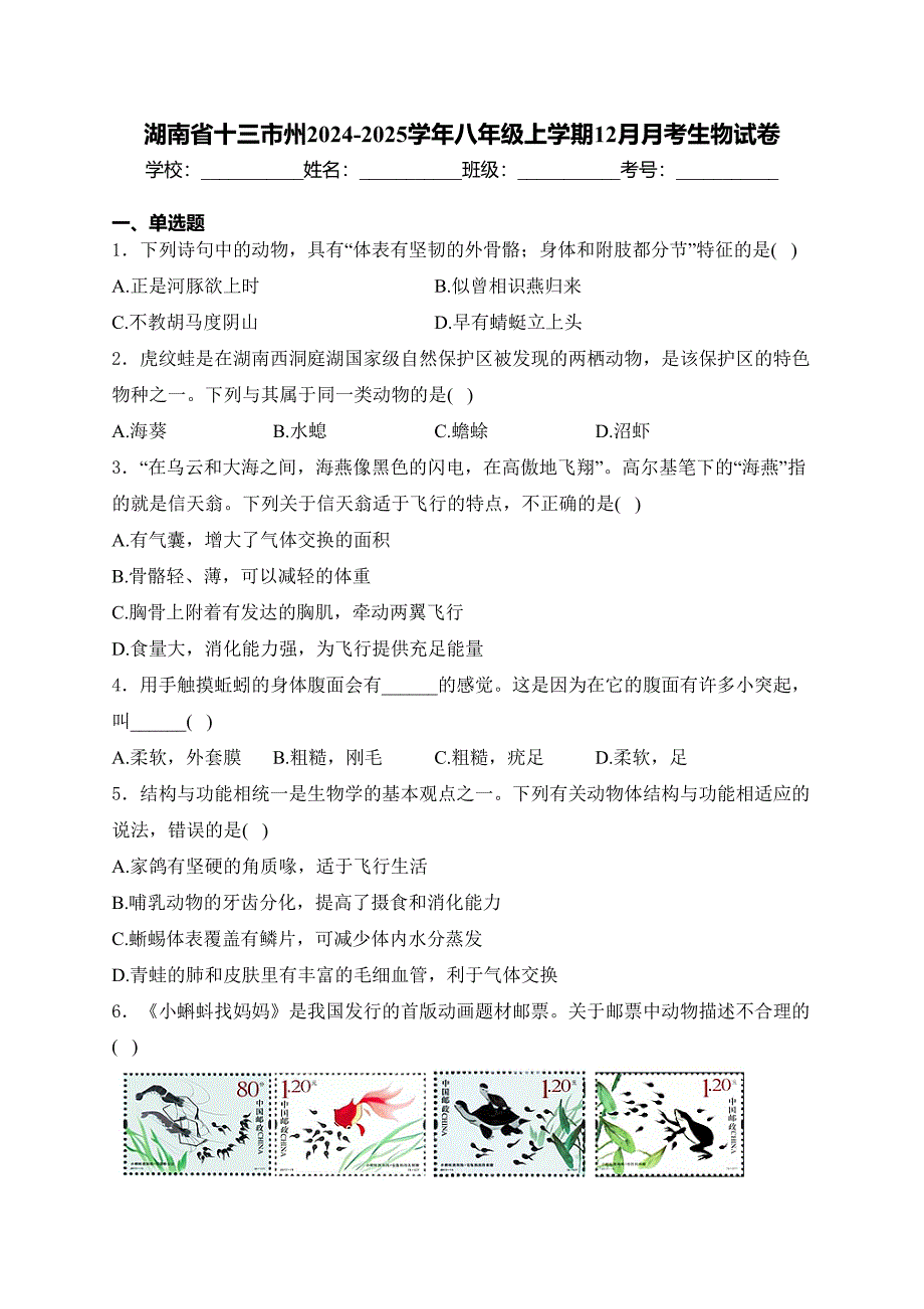 湖南省十三市州2024-2025学年八年级上学期12月月考生物试卷(含答案)_第1页