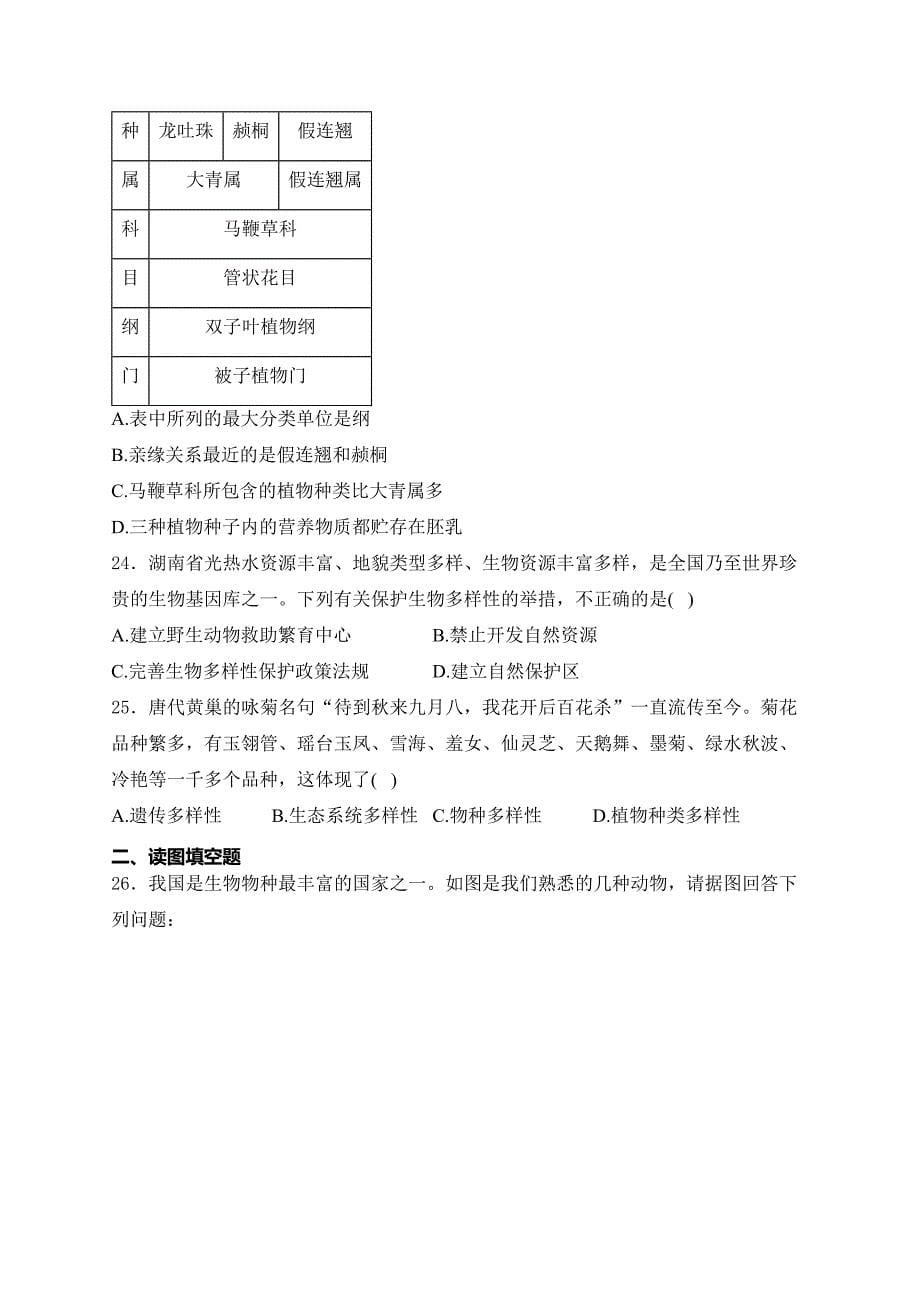 湖南省十三市州2024-2025学年八年级上学期12月月考生物试卷(含答案)_第5页