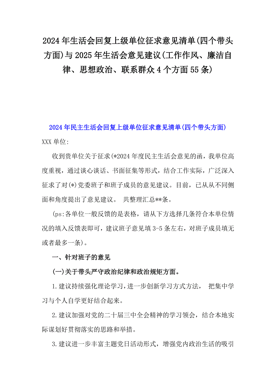 2024年生活会回复上级单位征求意见清单(四个带头方面)与2025年生活会意见建议(工作作风、廉洁自律、思想政治、联系群众4个方面55条)_第1页