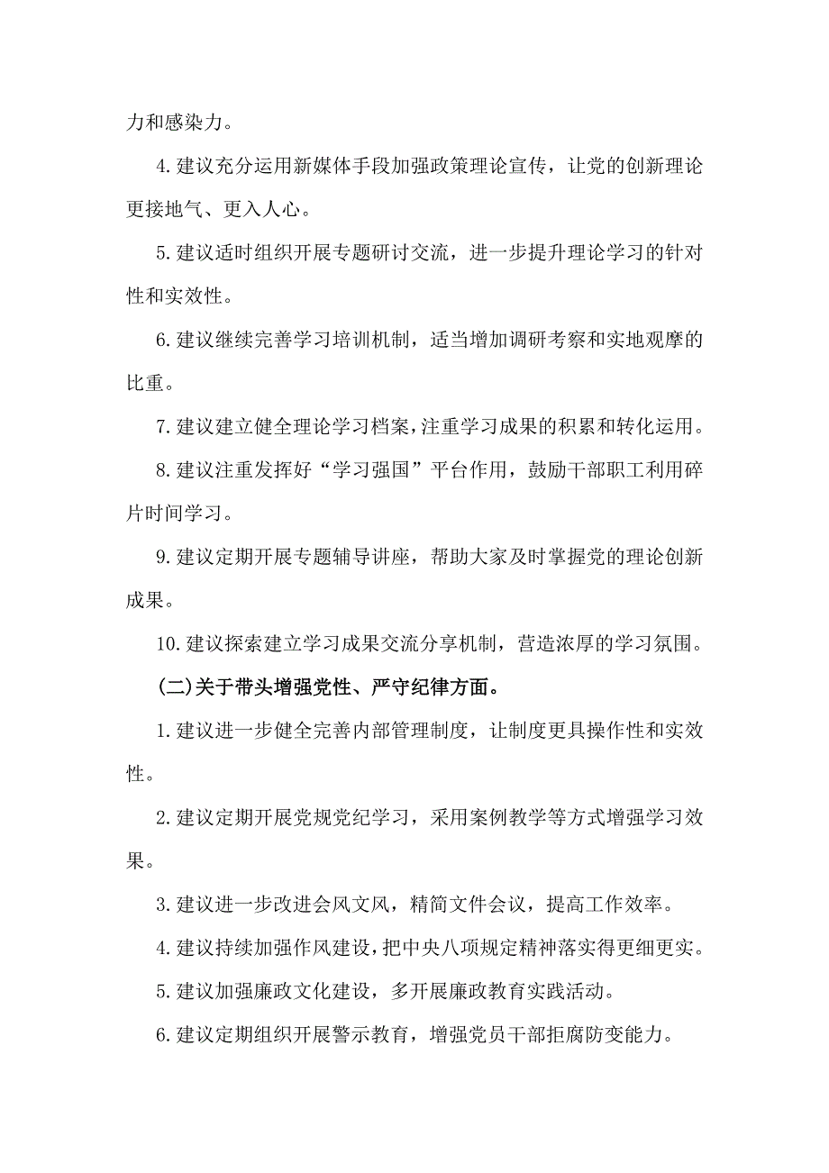 2024年生活会回复上级单位征求意见清单(四个带头方面)与2025年生活会意见建议(工作作风、廉洁自律、思想政治、联系群众4个方面55条)_第2页