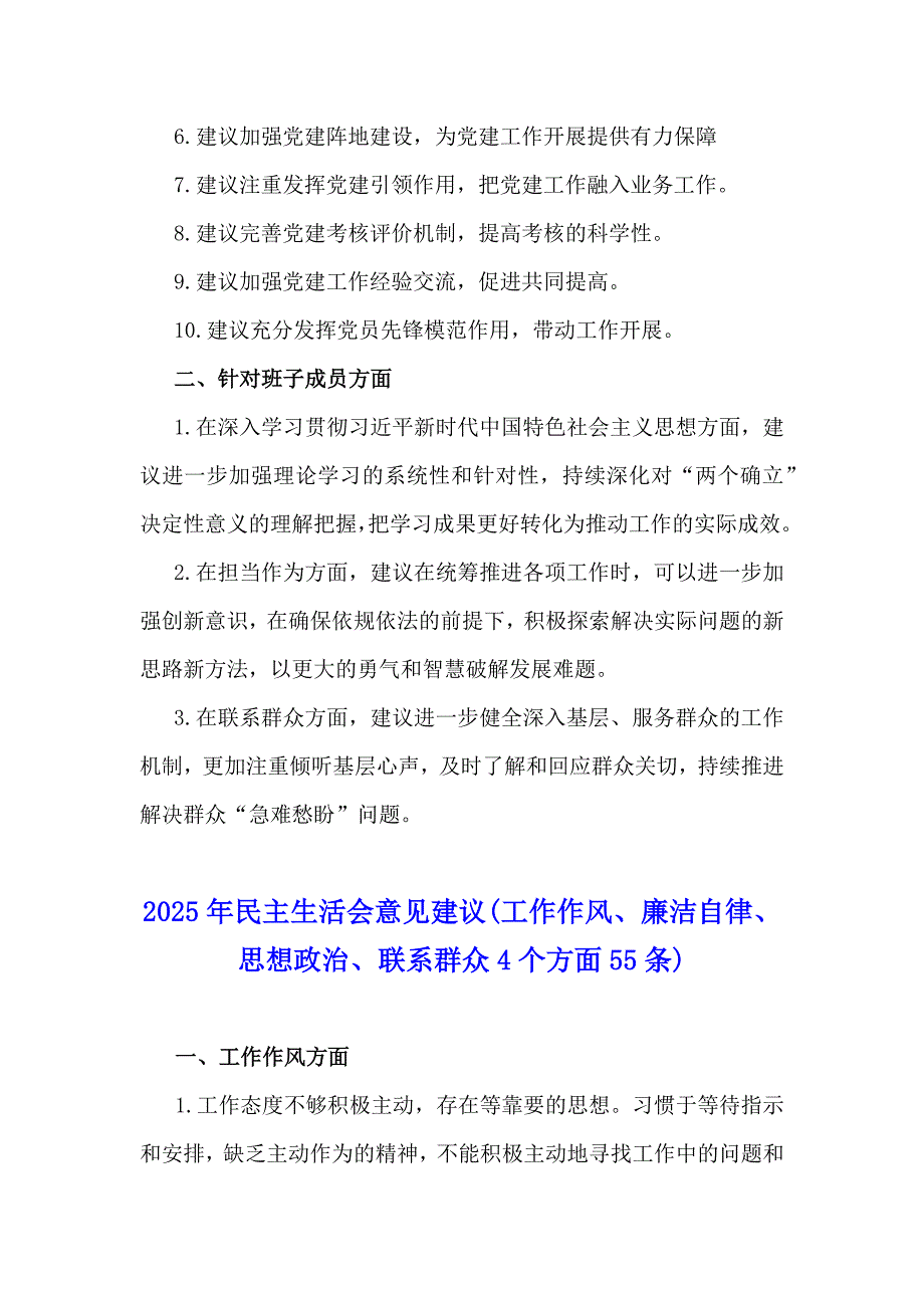 2024年生活会回复上级单位征求意见清单(四个带头方面)与2025年生活会意见建议(工作作风、廉洁自律、思想政治、联系群众4个方面55条)_第4页