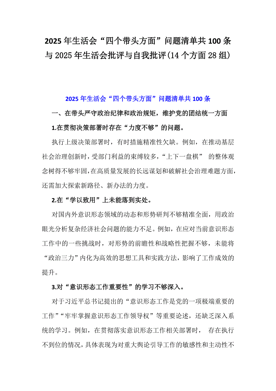 2025年生活会“四个带头方面”问题清单共100条与2025年生活会批评与自我批评(14个方面28组)_第1页