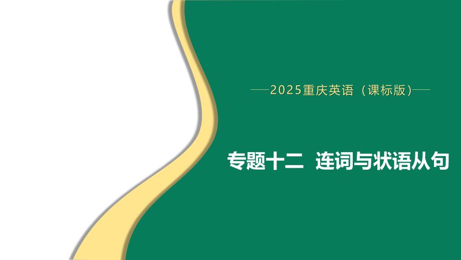 2025年中考英语语法专题复习（重庆）专题十二连词与状语从句+课件_第1页