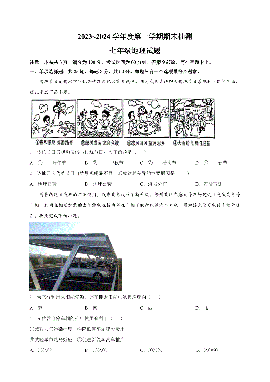 江苏省徐州市2023-2024学年七年级上学期期末地理试卷（含答案解析）_第1页