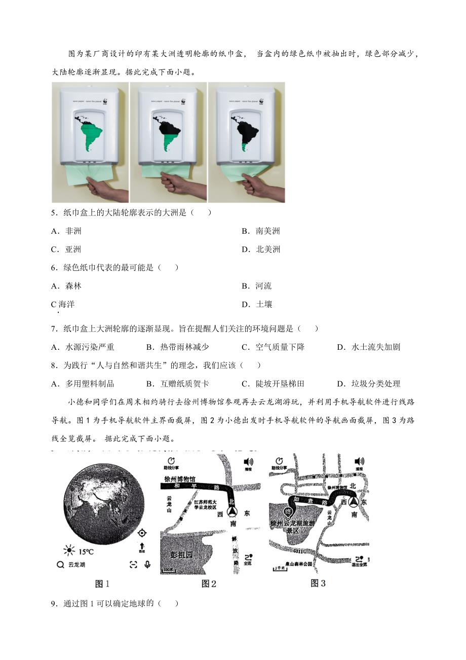 江苏省徐州市2023-2024学年七年级上学期期末地理试卷（含答案解析）_第2页