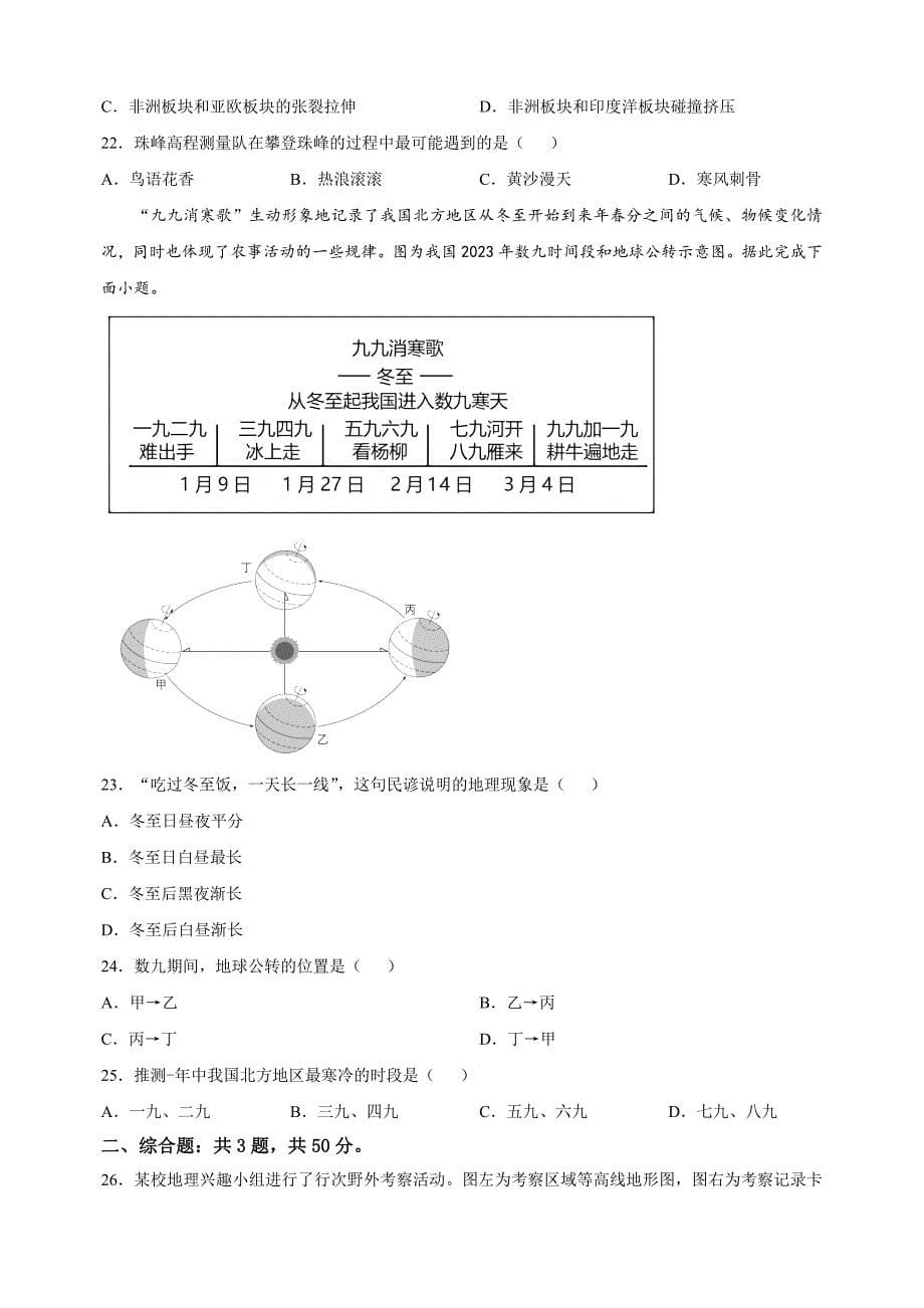 江苏省徐州市2023-2024学年七年级上学期期末地理试卷（含答案解析）_第5页