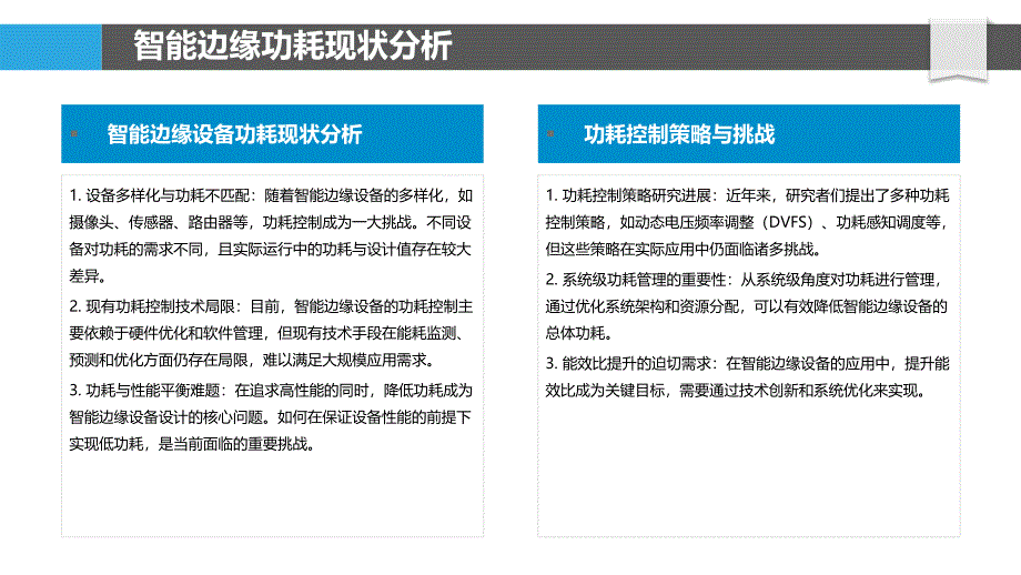 智能边缘设备功耗控制-剖析洞察_第4页