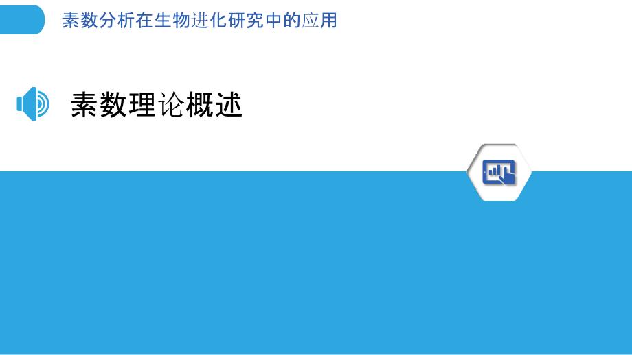 素数分析在生物进化研究中的应用-剖析洞察_第3页