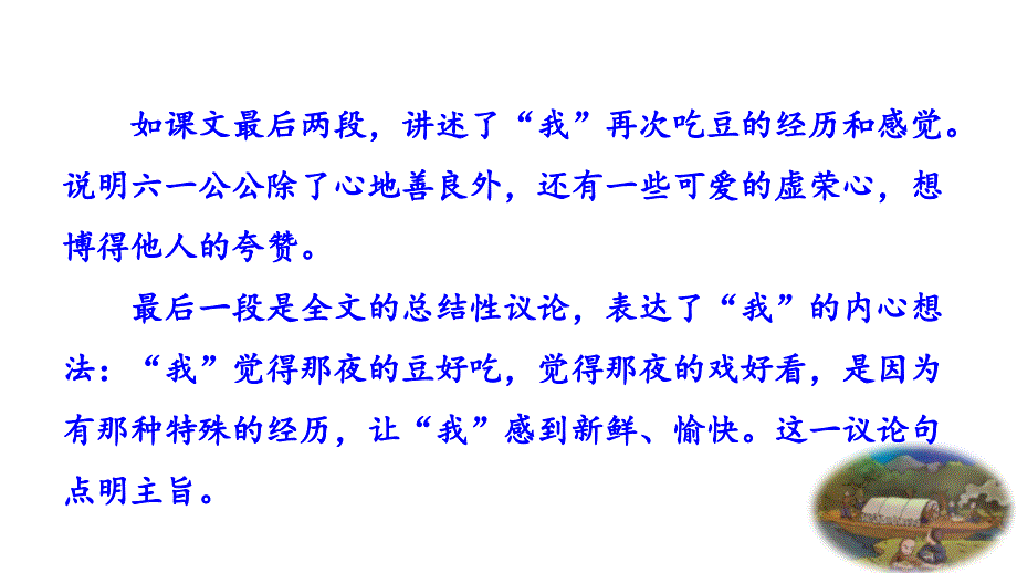 （初二语文课件）人教版初中八年级语文下册第一单元1社戏教学课件_第4页