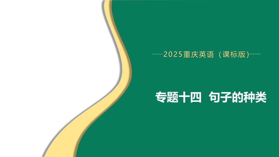 +专题十四句子的种类课件-++++2025年中考英语语法专题复习（重庆）_第1页