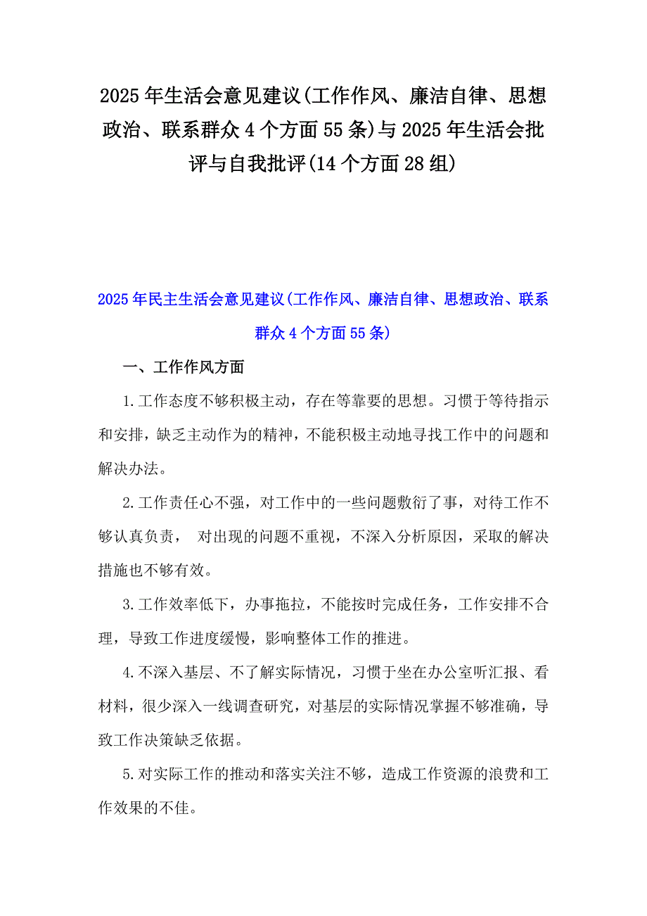 2025年生活会意见建议(工作作风、廉洁自律、思想政治、联系群众4个方面55条)与2025年生活会批评与自我批评(14个方面28组)_第1页