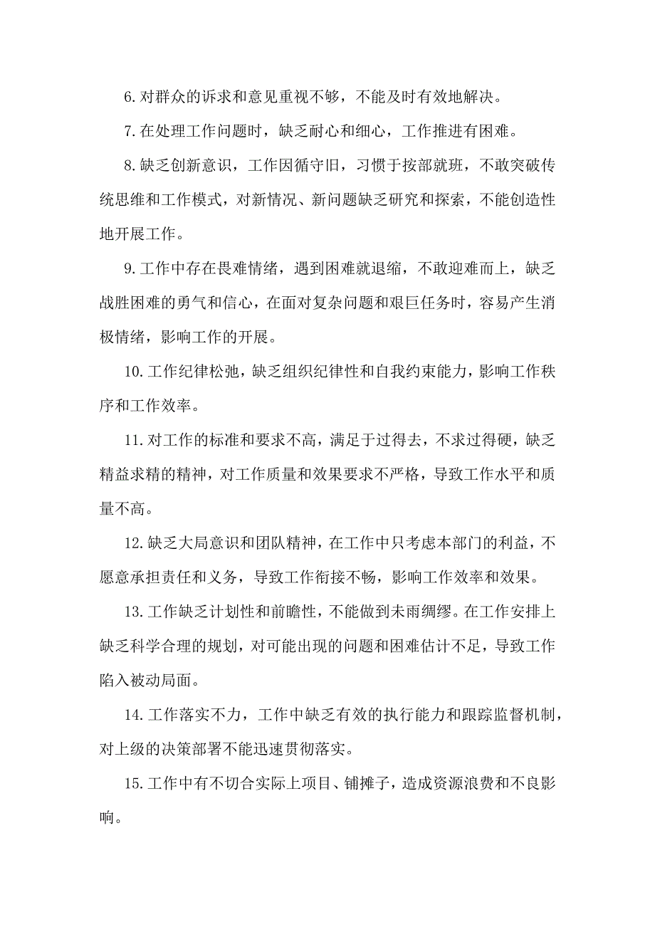 2025年生活会意见建议(工作作风、廉洁自律、思想政治、联系群众4个方面55条)与2025年生活会批评与自我批评(14个方面28组)_第2页