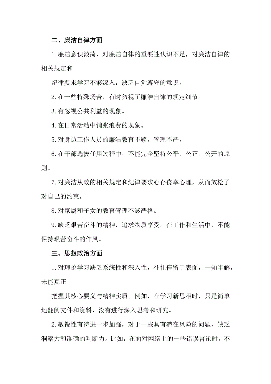 2025年生活会意见建议(工作作风、廉洁自律、思想政治、联系群众4个方面55条)与2025年生活会批评与自我批评(14个方面28组)_第3页